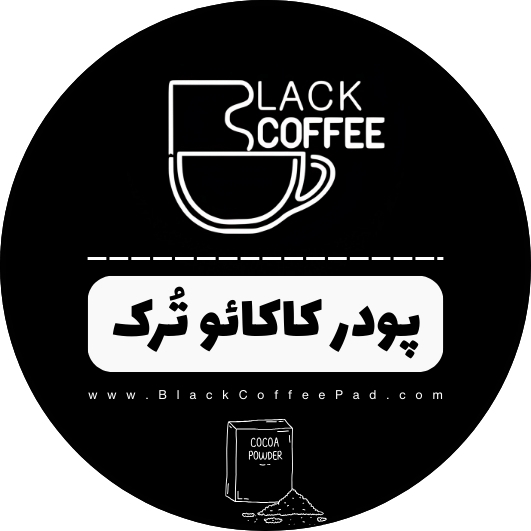  پودر کاکائو ترک تیره بلک کافی | Dark Cocoa | پودر کاکائو تیره | گودر کاکائو ترک | پودر کاکائو بلک کافی 