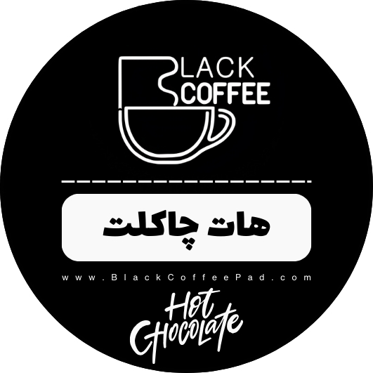  هات چاکلت فوری بلک کافی | پودر هات چاکلت | هات چاکلت فوری | پودر فوری هات چاکلت | هات چاکلت آماده 