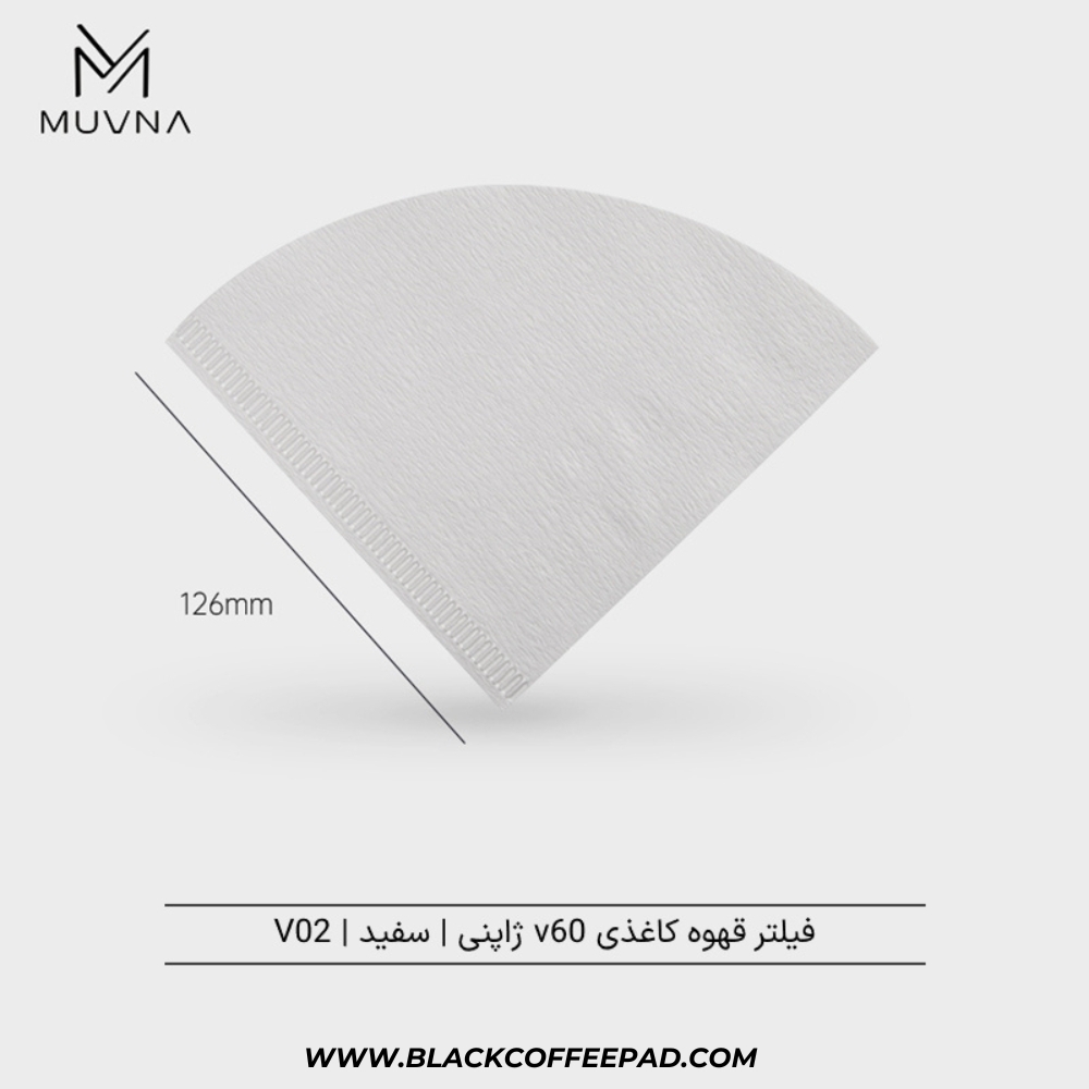  فیلتر قهوه کاغذی v60 موونا ژاپنی مدل سفید سایز 02 | MUVNA white Japanese V60 Filter Paper 