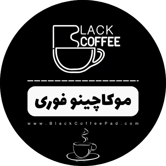  موکاچینو فوری بلک کافی | Mochaccino coffee 