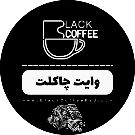  وایت چاکلت فوری بلک کافی | White chocolate | پودر وایت چاکلت | پودر فوری وایت چاکلت | وایت چاکلت فوری | بلک کافی 