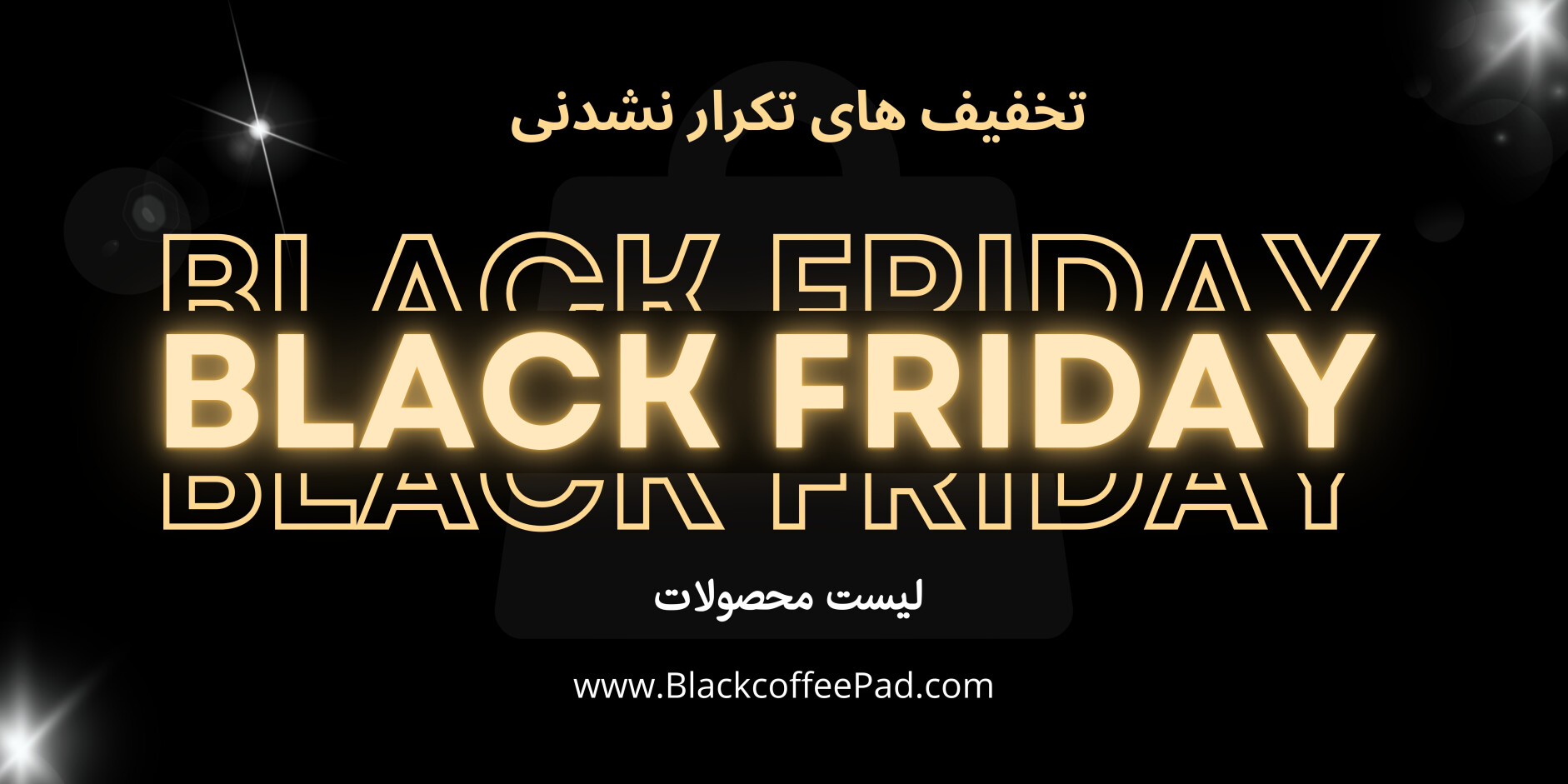 لیست محصولات بلک فرایدی بلک کافی | حراج بلک فرایدی بلک کافی 