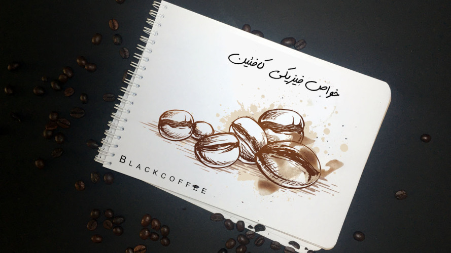 خواص فیزیکی کافئین