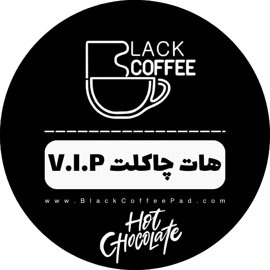  هات چاکلت VIP فوری بلک کافی | Hot Chocolate VIP ( تهیه شده از مواد فله ای 100% خارجی ) 