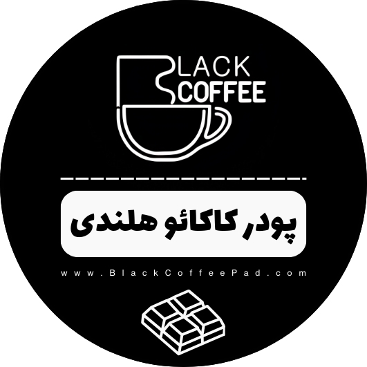  پودر کاکائو هلندی بلک کافی | Netherland's Chocolate Powder 