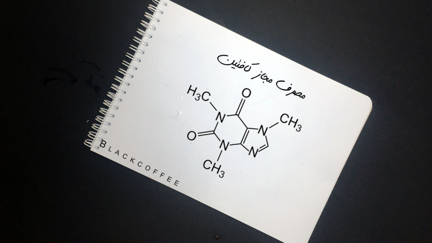 مصرف مجاز کافئین