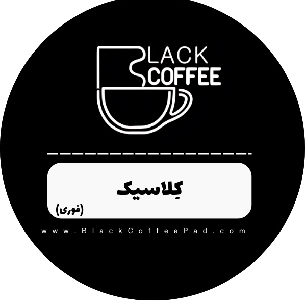  قهوه فوری کلاسیک بلک کافی (نسکافه) | Instant Classic Coffee 