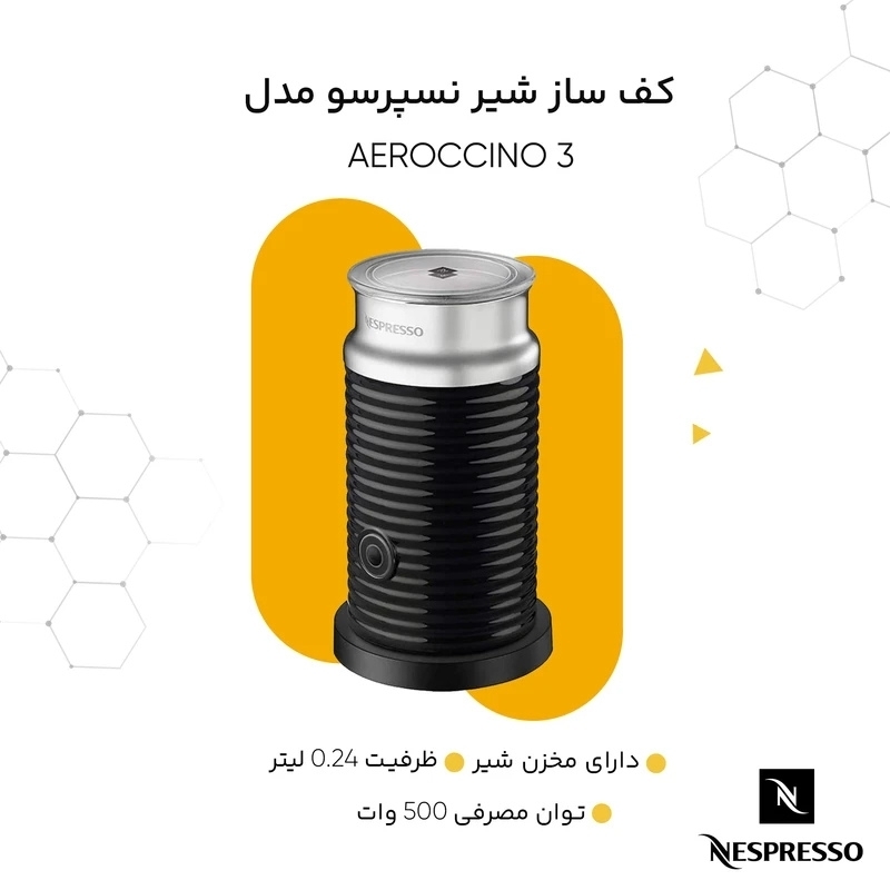  مشخصات کلی کف ساز شیر نسپرسو ایروچینو مدل 3 AEROCCINO | نسپرسو اورجینال 