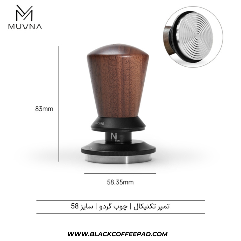 تمپر قهوه موونا مدل فنری شیاردار سایز 58.35 چوبی | MUVNA Adjustable Spring Constant Even Tamping 
