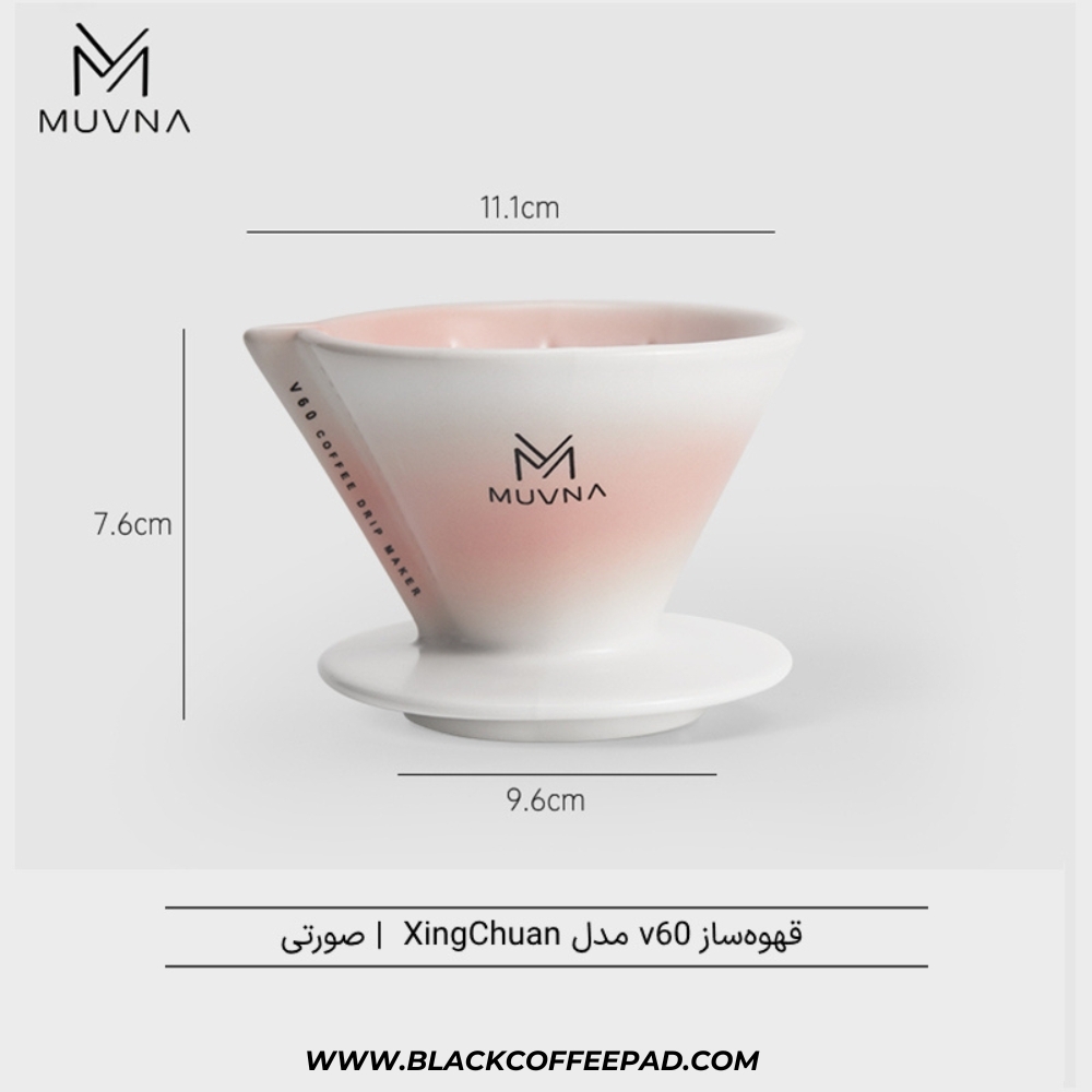 قهوهساز v60 موونا مدل ژینگ چوان سرامیکی صورتی | MUVNA XingChuan pink ceramic v60 filter cup