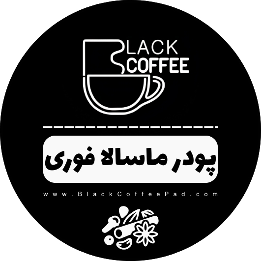  ماسالا فوری بلک کافی 500گرمی | پودر فوری ماسالا فوری بلک کافی | BlackCoffee Masala tea 