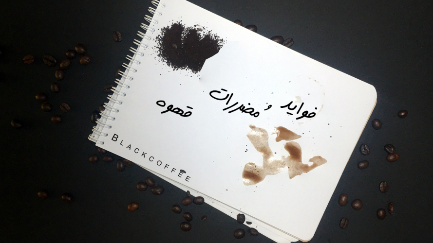 فواید و مضرات قهوه برای افراد