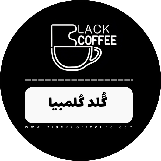  پودر قهوه فوری گلد کلمبیا (نسکافه) | Colombia Instant Freeze Dried powder 