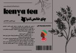 چای خاص کنیا - Image 2