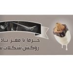 خرما با مغز بادام و روکش شکلات سفید شیگوار