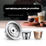 کپسول قهوه آی کافیلاس مدل شارژی استیل ورتو به نسپرسو | YN01 Adaptor for Vertuoline - Image 7