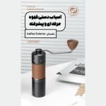 آسیاب دستی قهوه آی کافیلاس مدل iCafilas GM2214 - Image 6