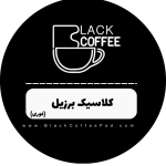 قهوه فوری کلاسیک برزیل بلک کافی (نسکافه) - Image 2
