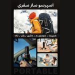 اسپرسو ساز شارژی سفری آی کافیلاس ME2218-Portable - Image 7