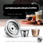 نحوه قرارگیری آداپتور کپسول ورتو به نسپرسو و کپسول اورجینال در دستگاه (2)