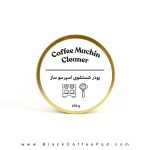 پودر شستشوی اسپرسو ساز و پرتافیلتر بلک کافی 250 گرم