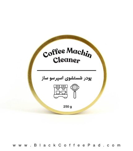 پودر شستشوی اسپرسو ساز و پرتافیلتر بلک کافی 250 گرم