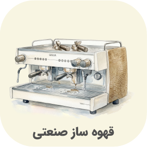 قهوه ساز صنعتی