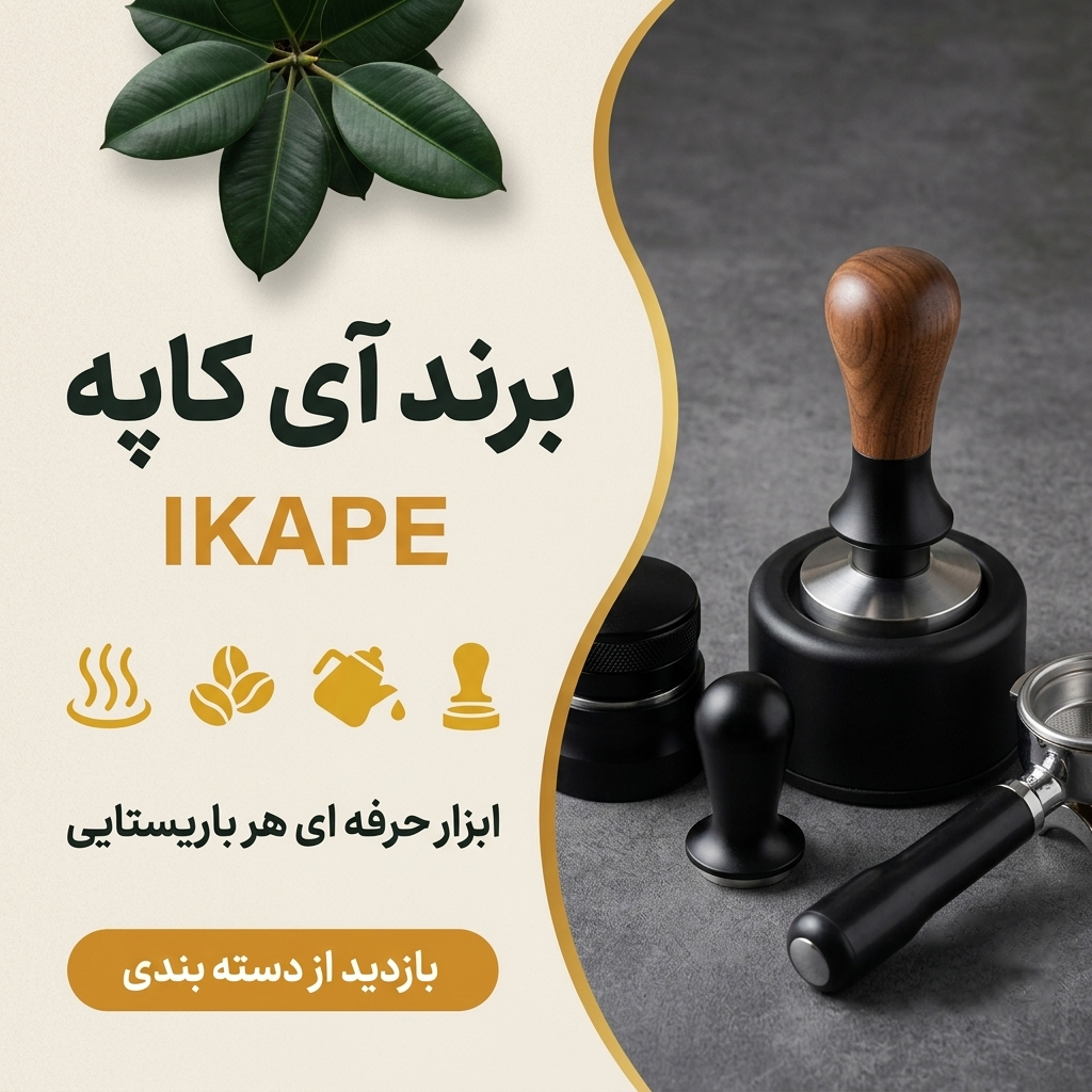 دسته بندی نمحصولات برند آیکاپه
