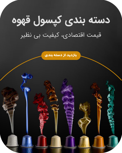 دسته بندی کپسول های قهوه