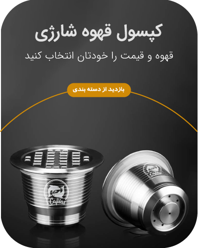 دسته بندی کپسول قهوه شارژی