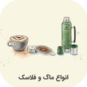 انواع ماگ و فلاسک