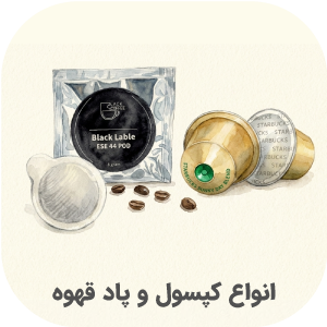 انواع کپسول و قهوه