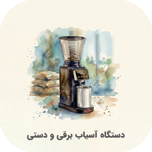 دستگاه آسیاب