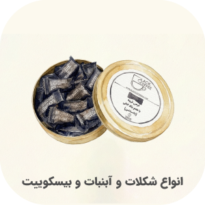 شکلات و آبنبات