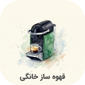 قهوه ساز خانگی