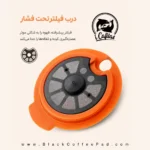 درب مجهز به فیلتر مش استیل و بارکد کپسول قابل شارژ تاسیمو